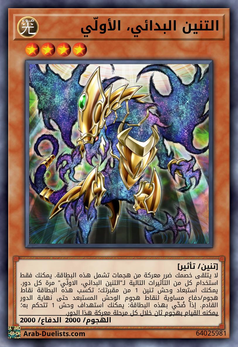 التنين البدائي، الأولّي