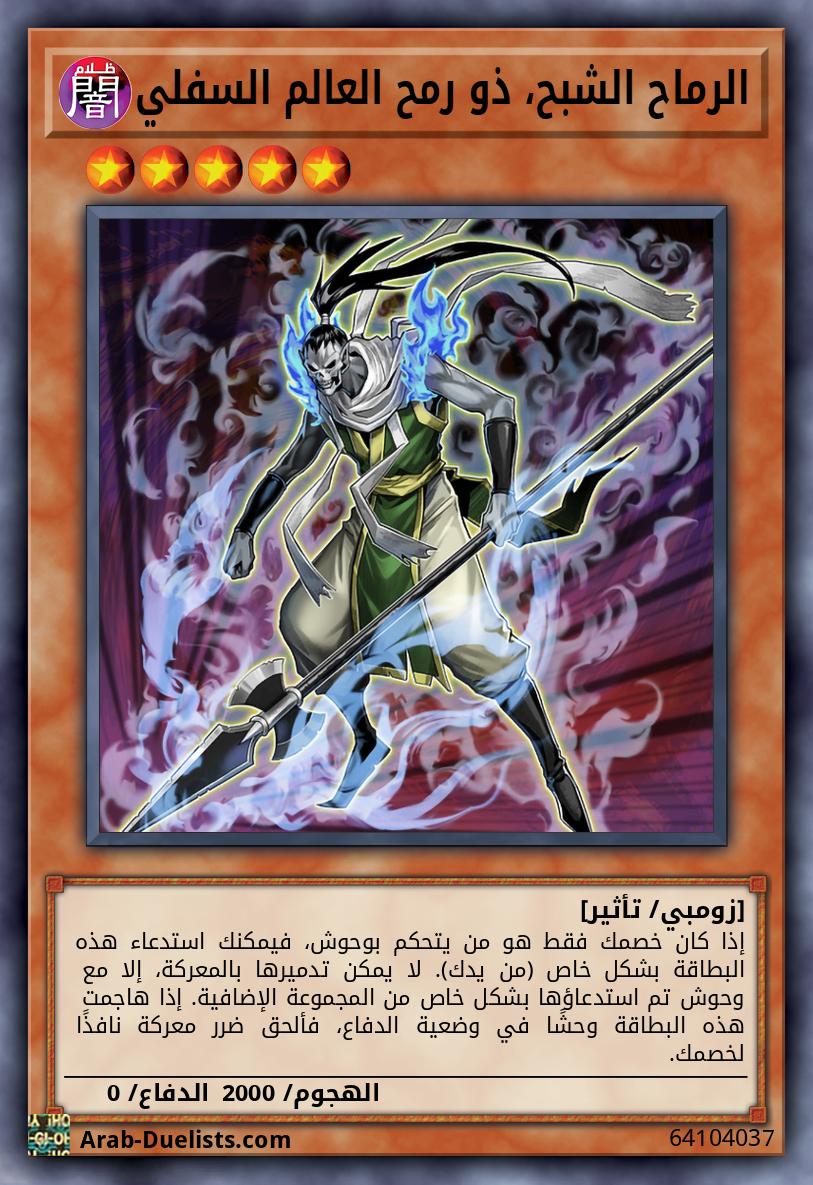 الرماح الشبح، ذو رمح العالم السفلي