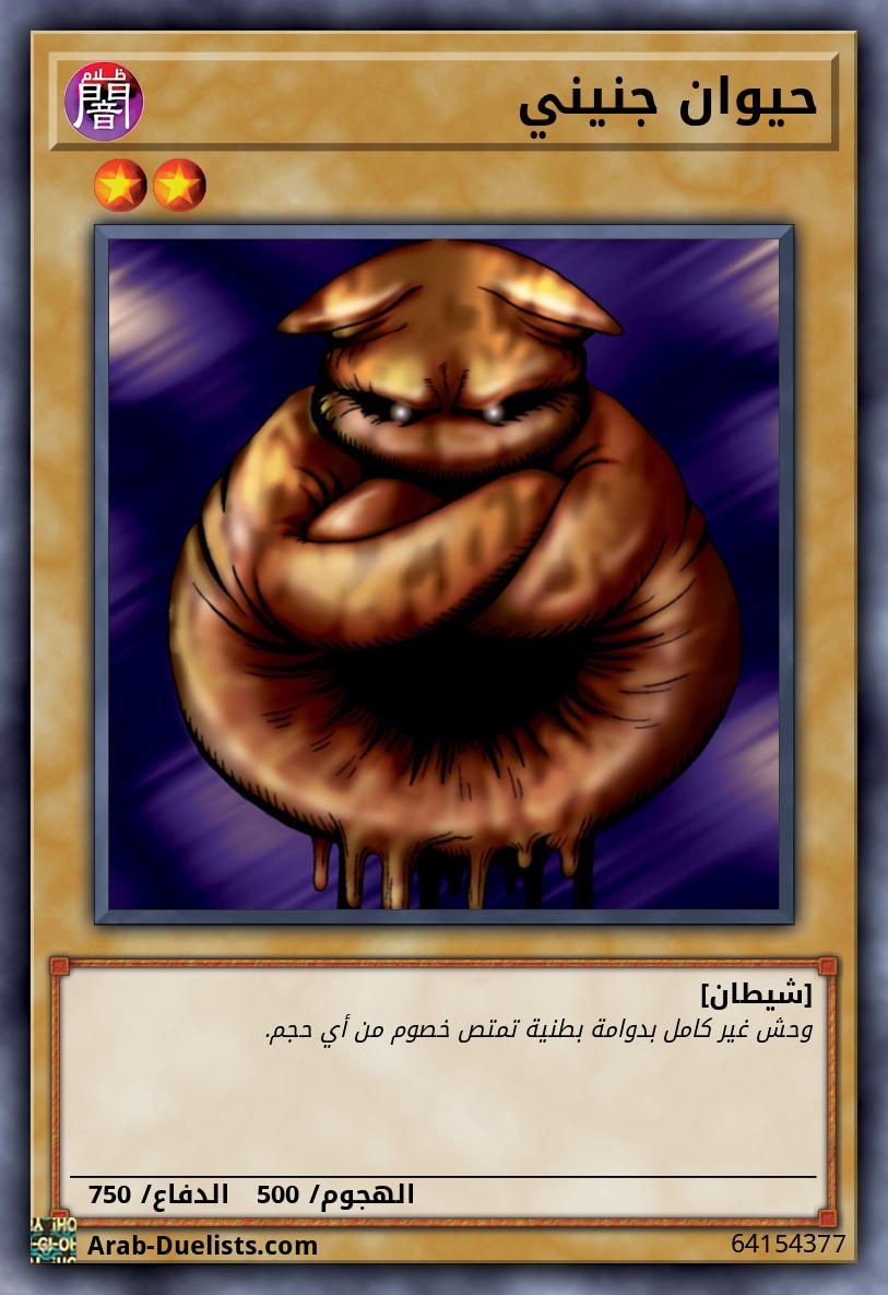 حيوان جنيني