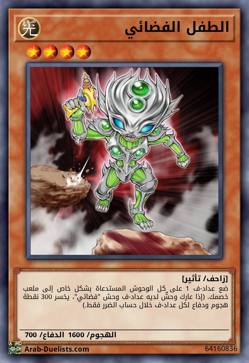 الطفل الفضائي