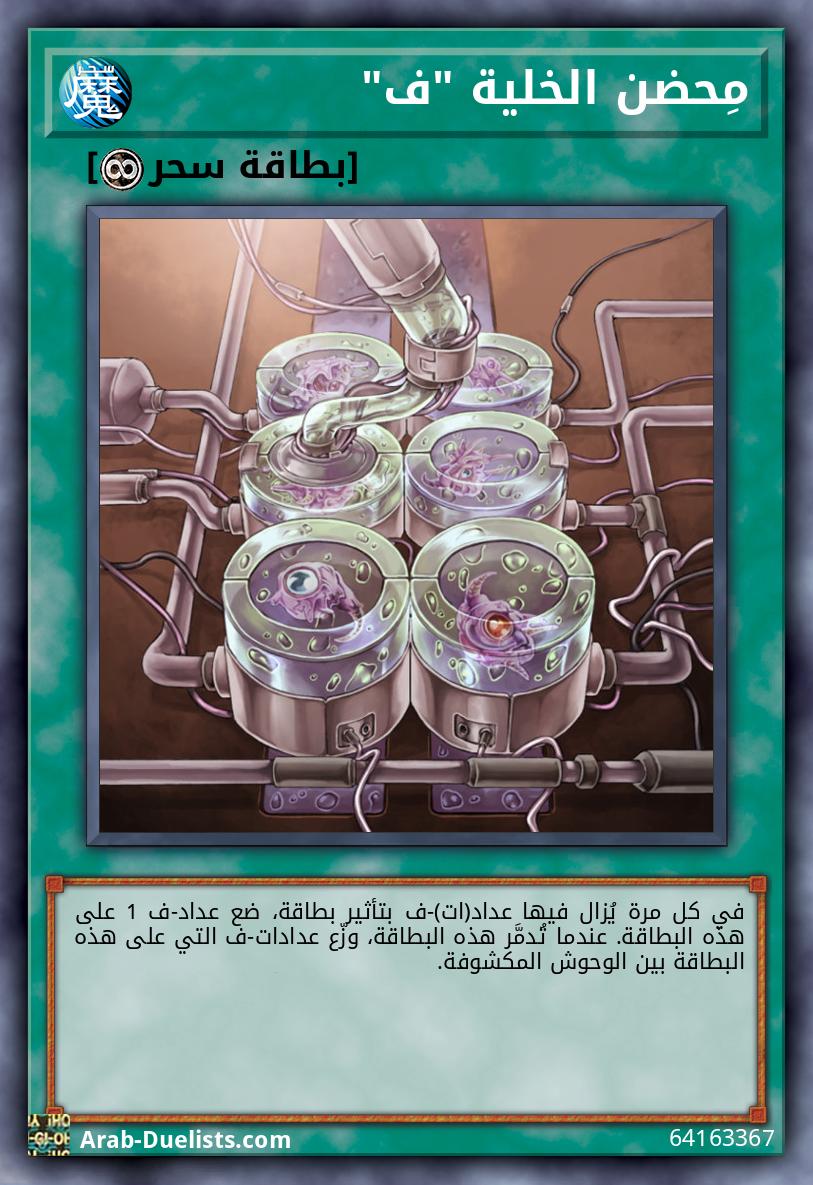 مِحضن الخلية "ف"