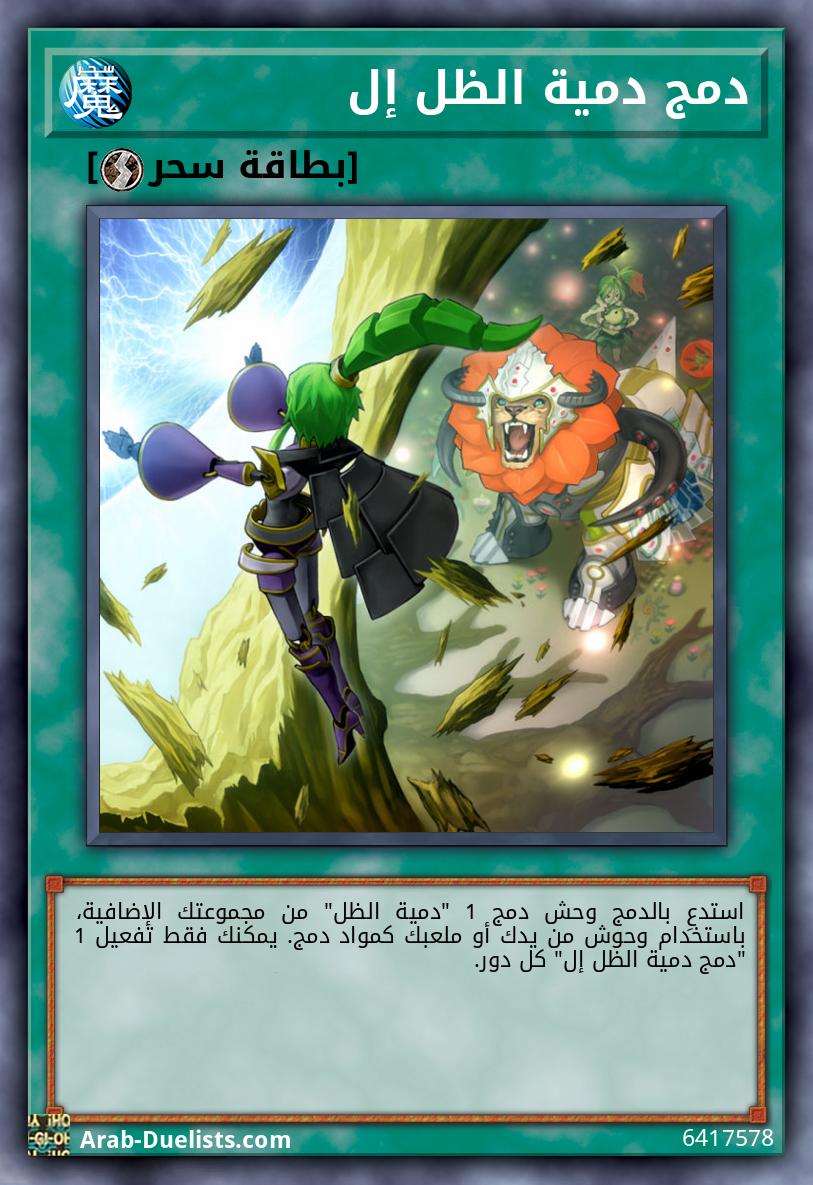 دمج دمية الظل إل