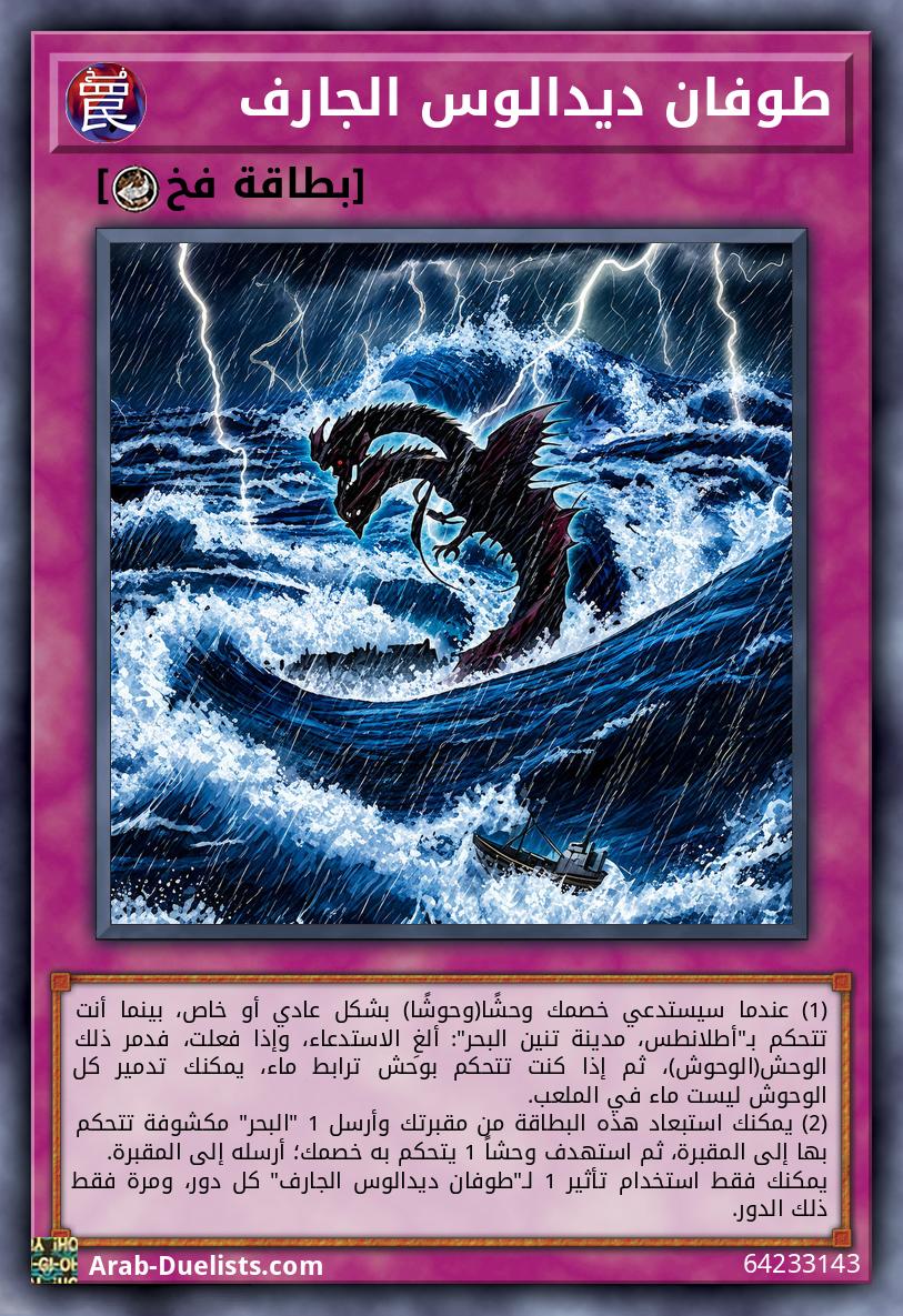 طوفان ديدالوس الجارف