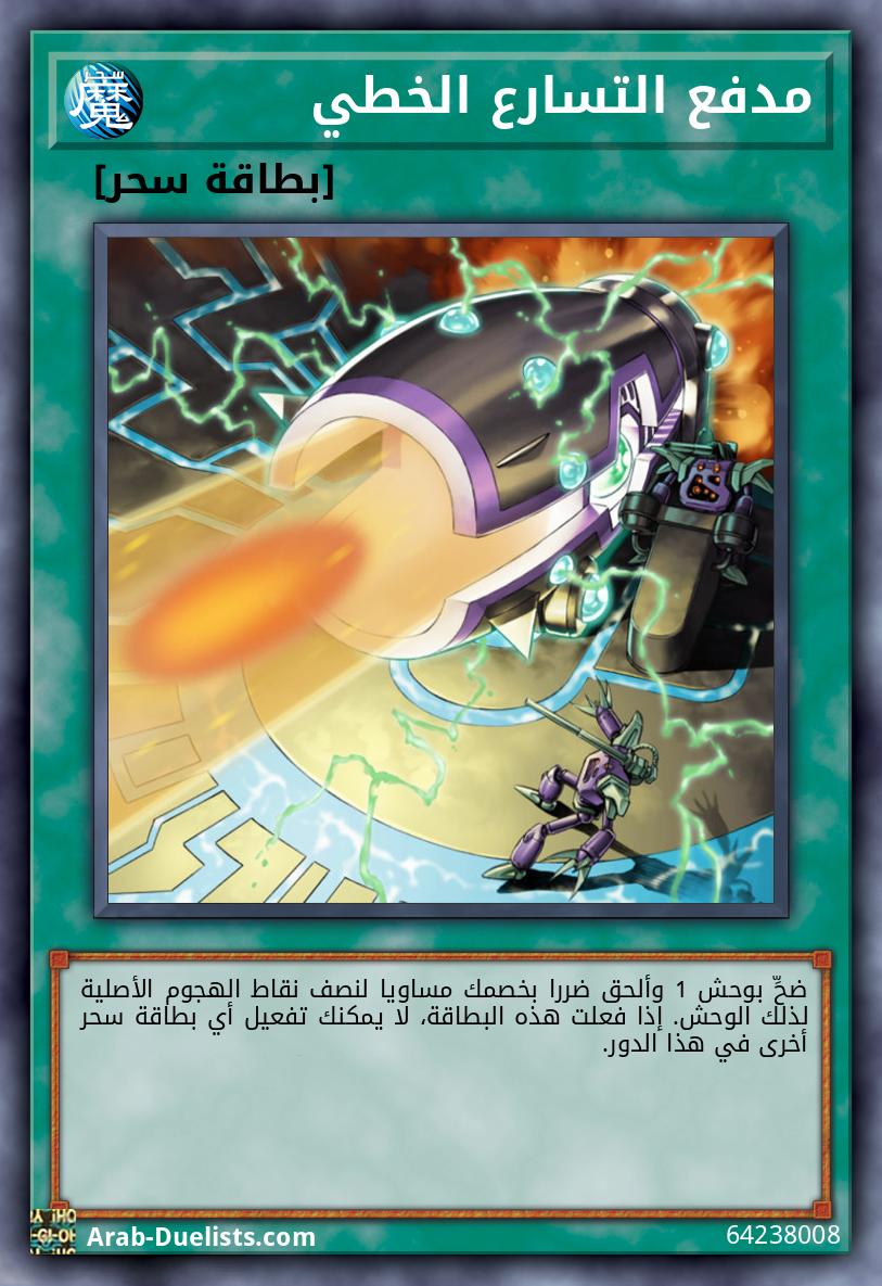 مدفع التسارع الخطي