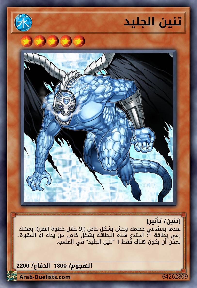 تنين الجليد