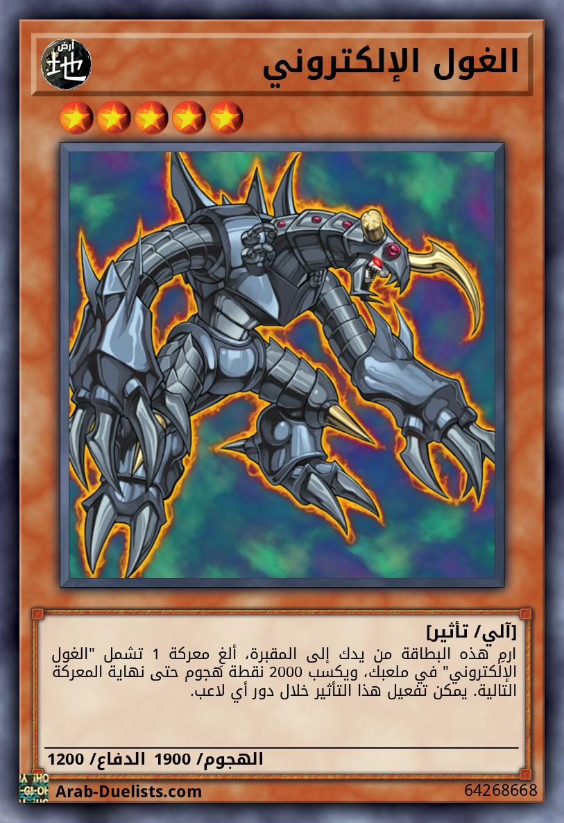 الغول الإلكتروني