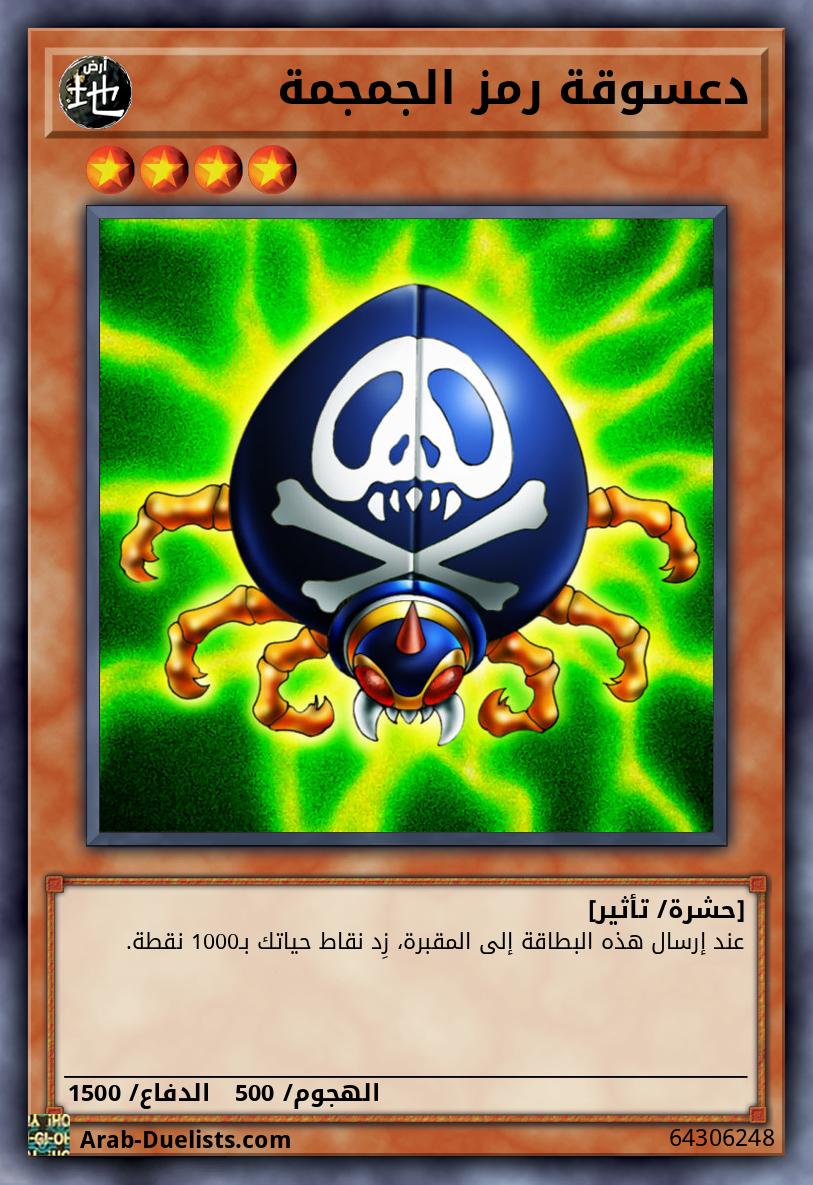 دعسوقة رمز الجمجمة