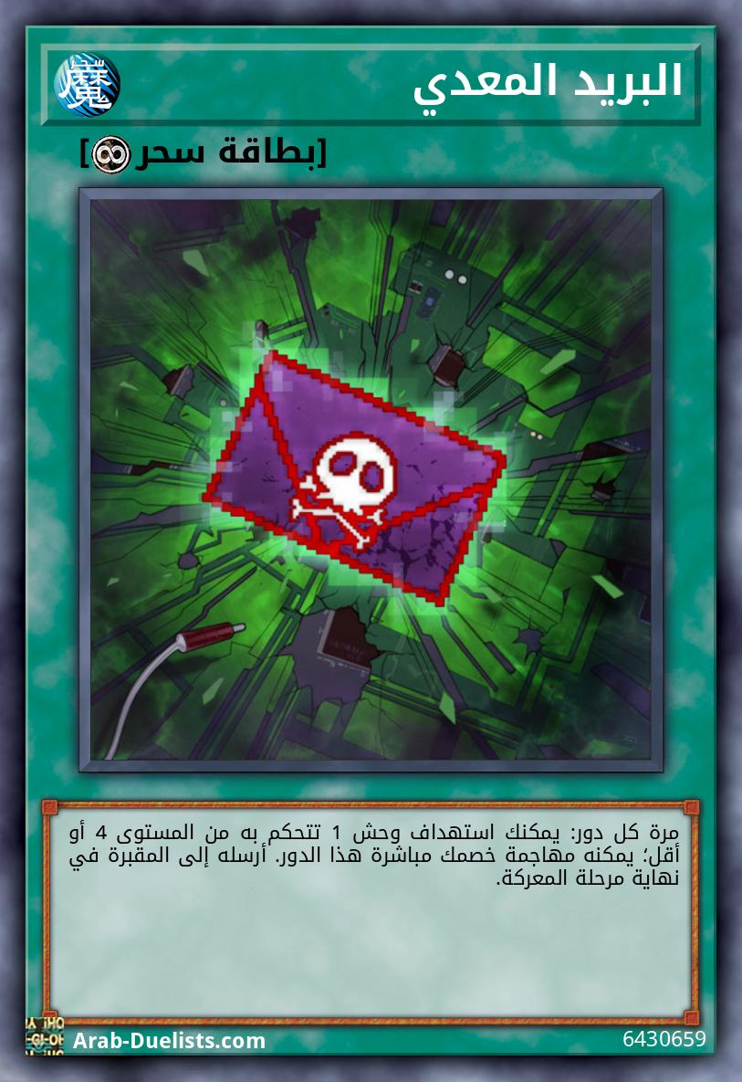 البريد المعدي