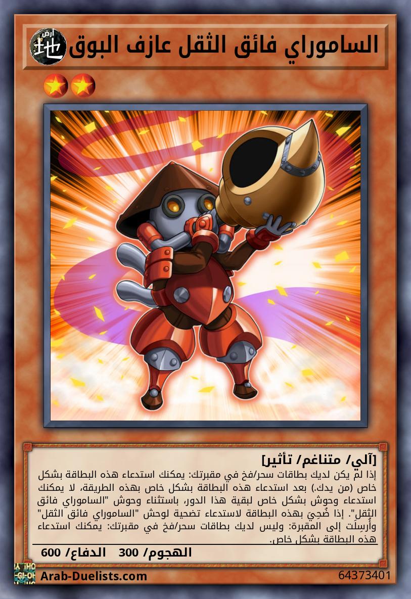 الساموراي فائق الثقل عازف البوق