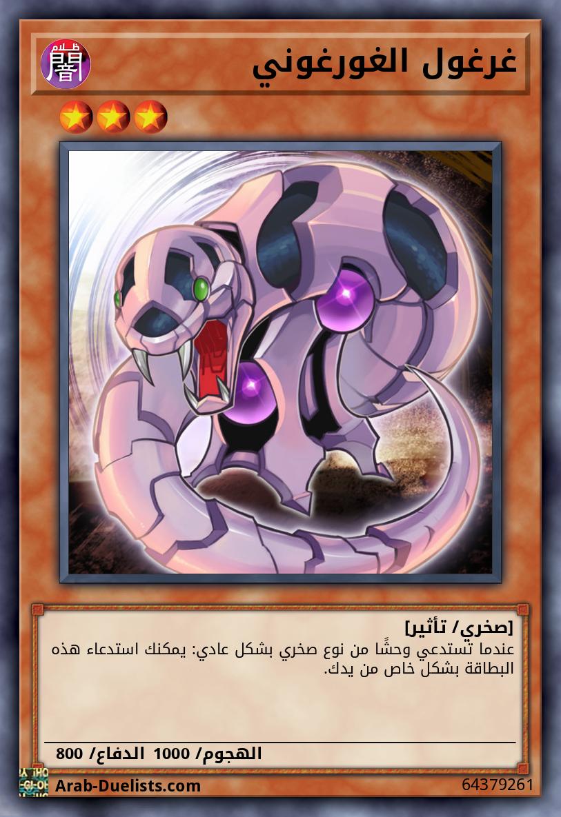 غرغول الغورغوني