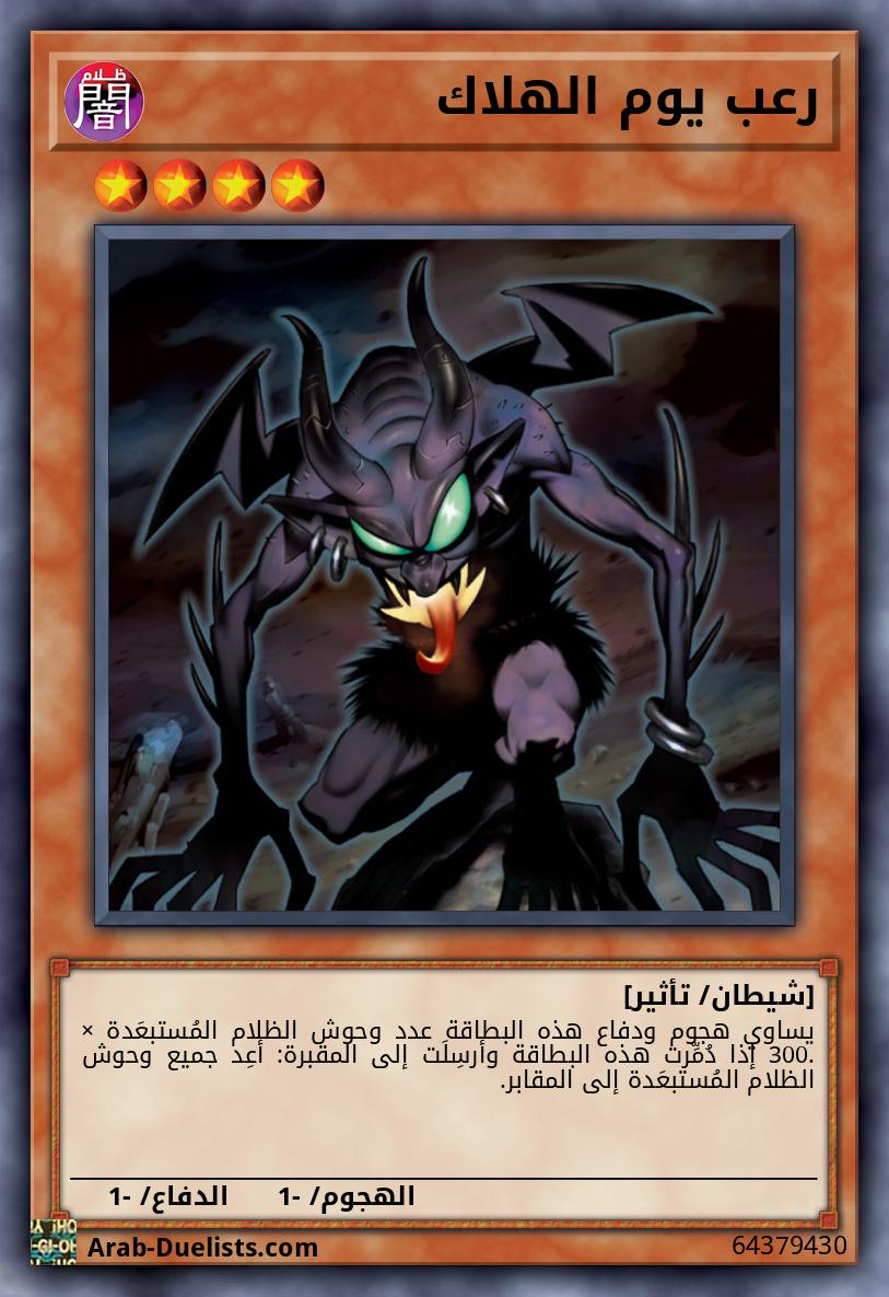 رعب يوم الهلاك