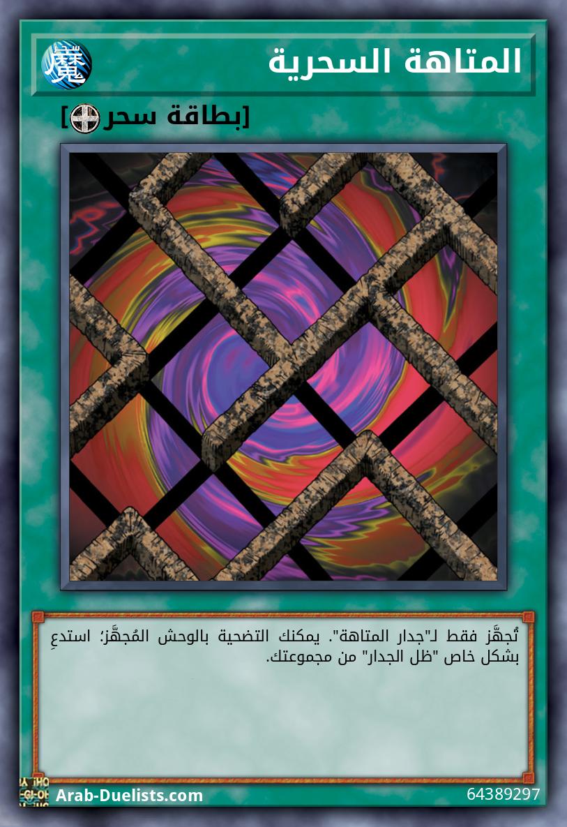 المتاهة السحرية