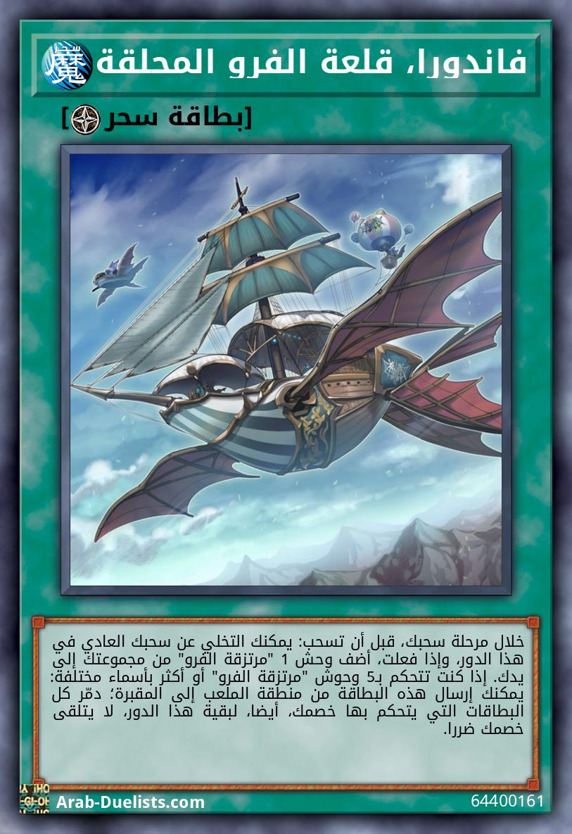 فاندورا، قلعة الفرو المحلقة