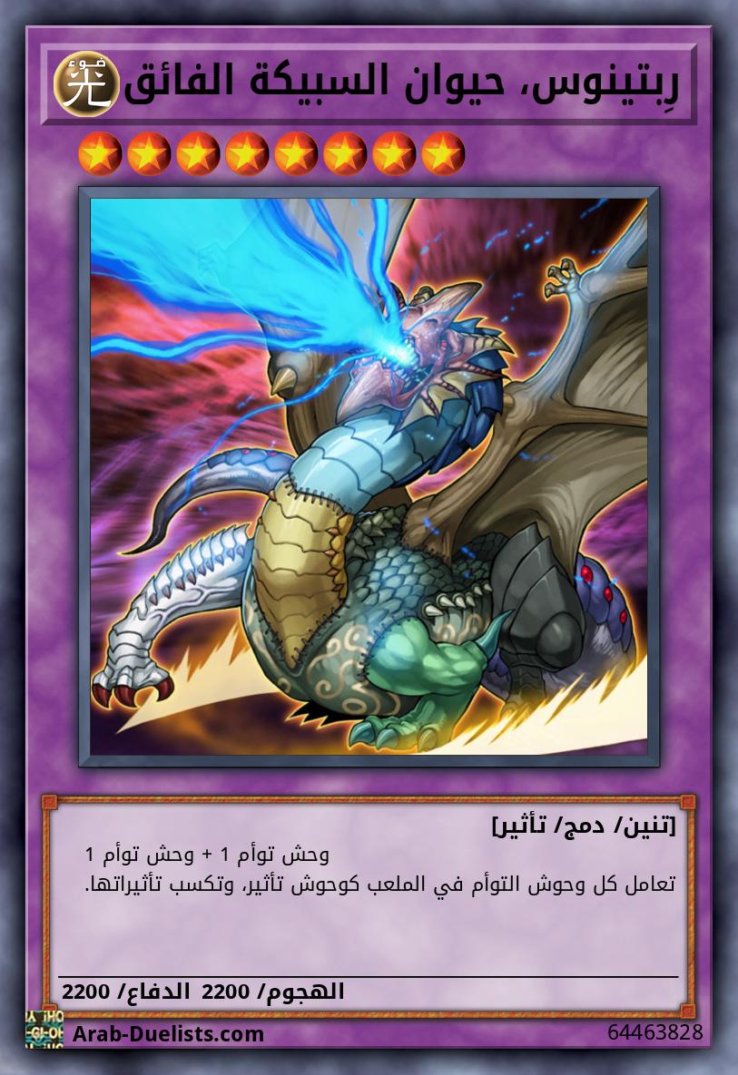 رِبتينوس، حيوان السبيكة الفائق