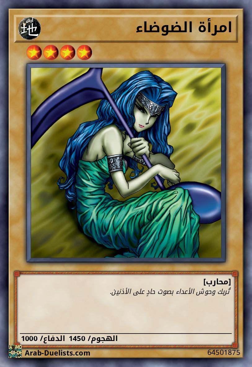 امرأة الضوضاء