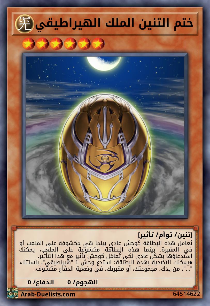 ختم التنين الملك الهيراطيقي