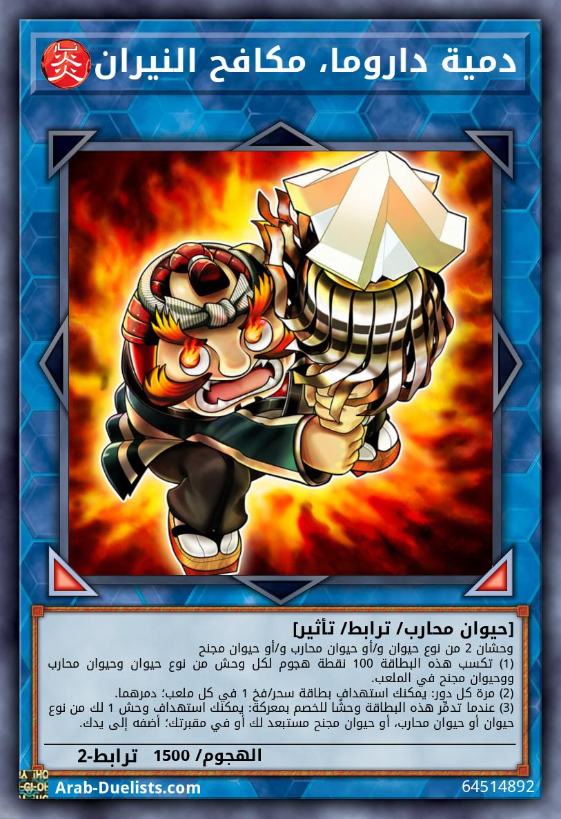 دمية داروما، مكافح النيران