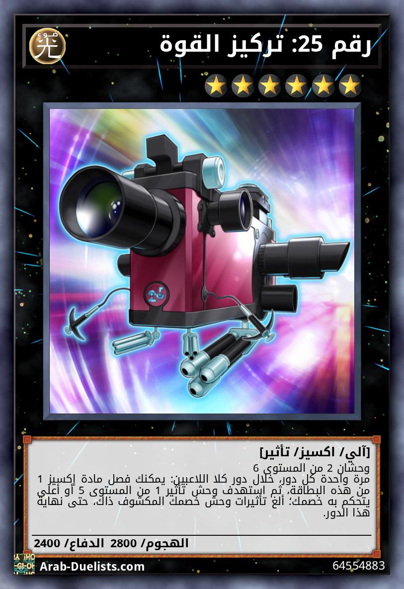 رقم 25: تركيز القوة