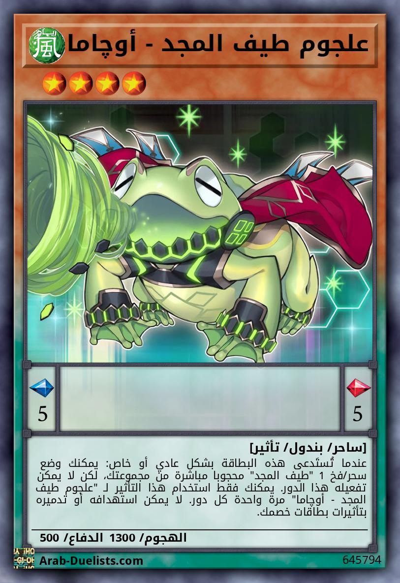 علجوم طيف المجد - أوچاما