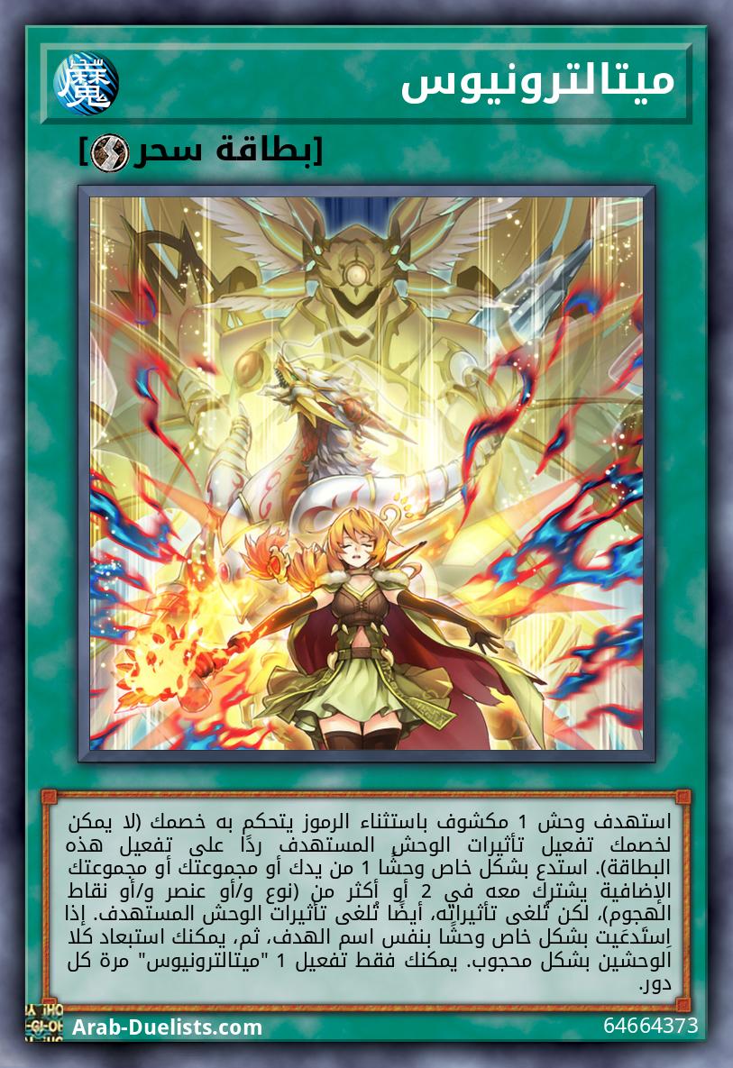 ميتالترونيوس
