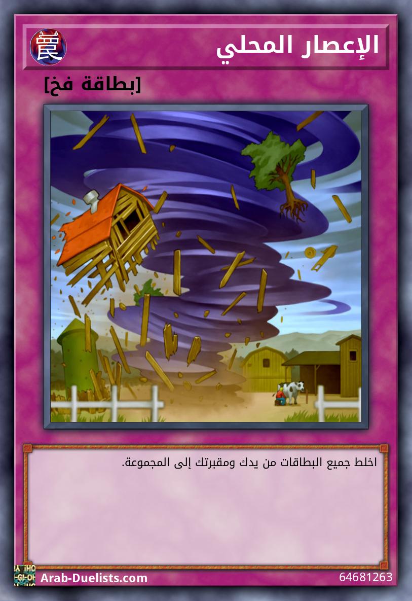 الإعصار المحلي