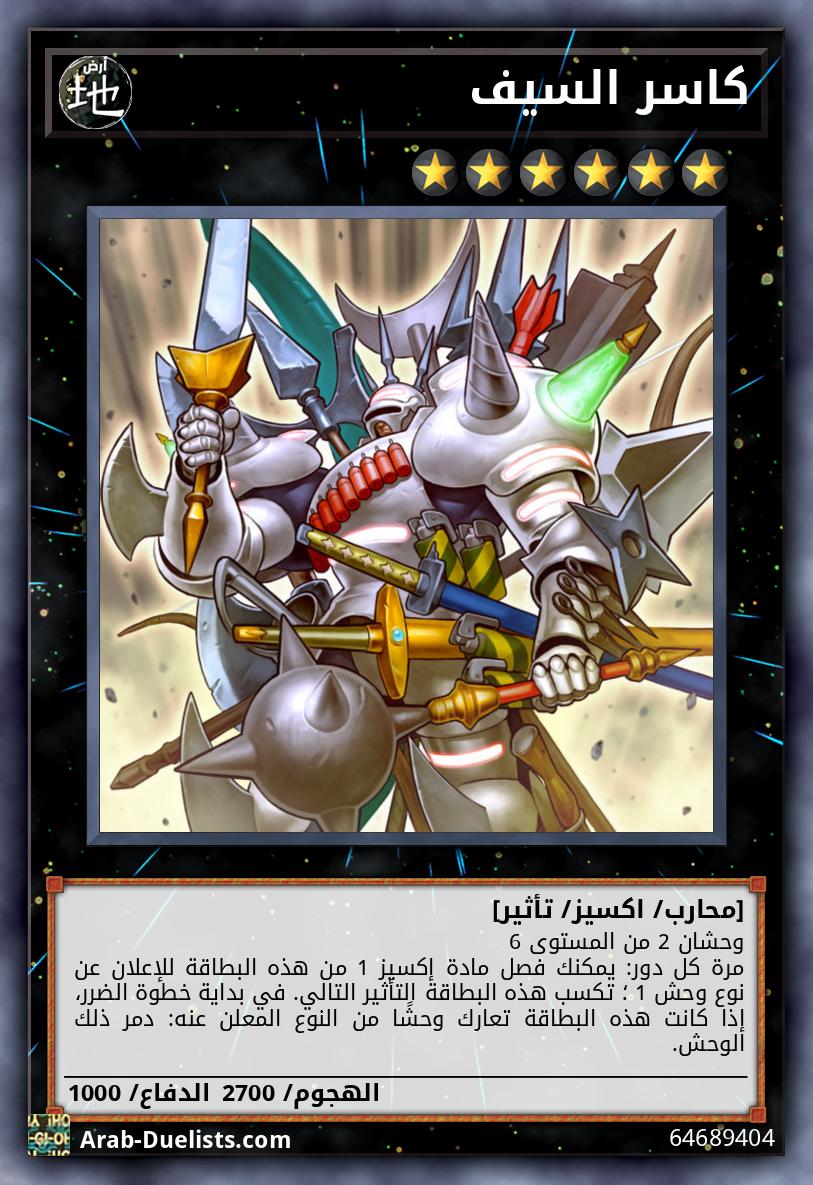كاسر السيف