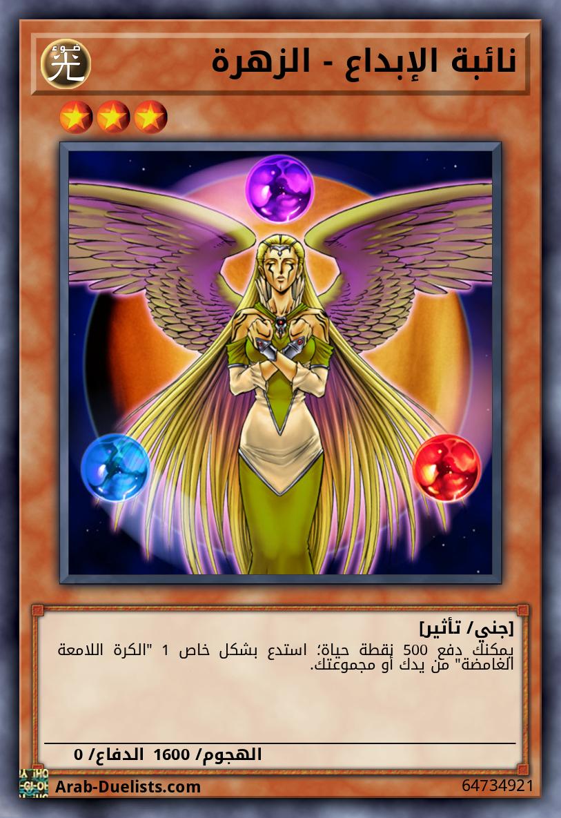 نائبة الإبداع - الزهرة