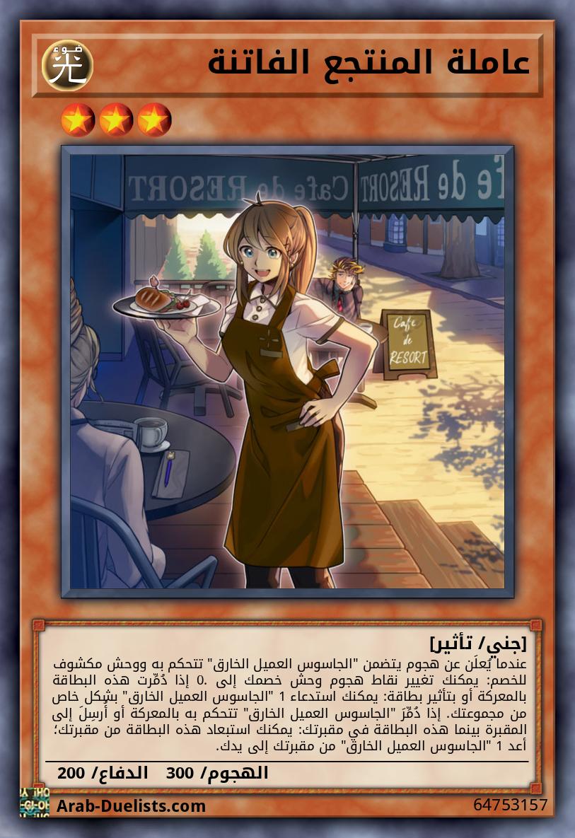 عاملة المنتجع الفاتنة