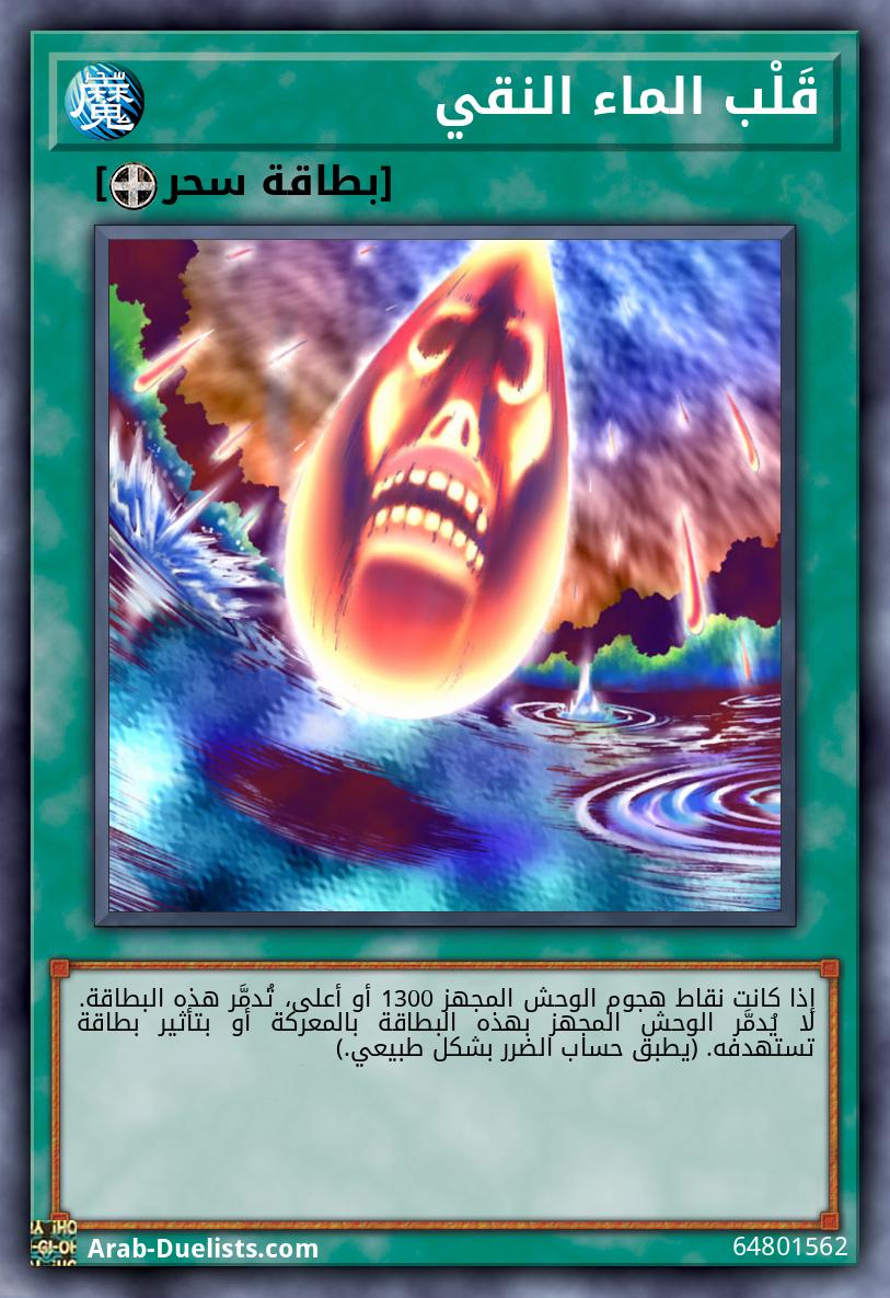 قَلْب الماء النقي