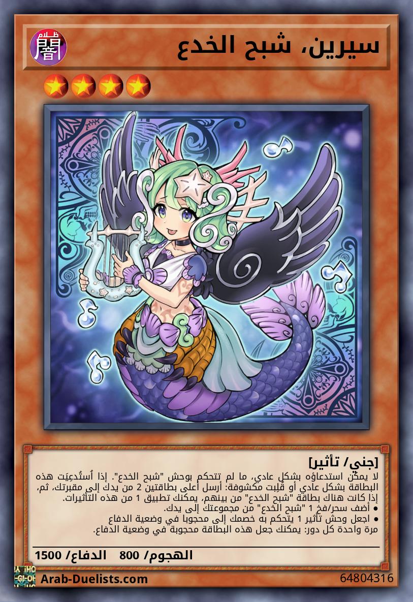 سيرين، شبح الخدع