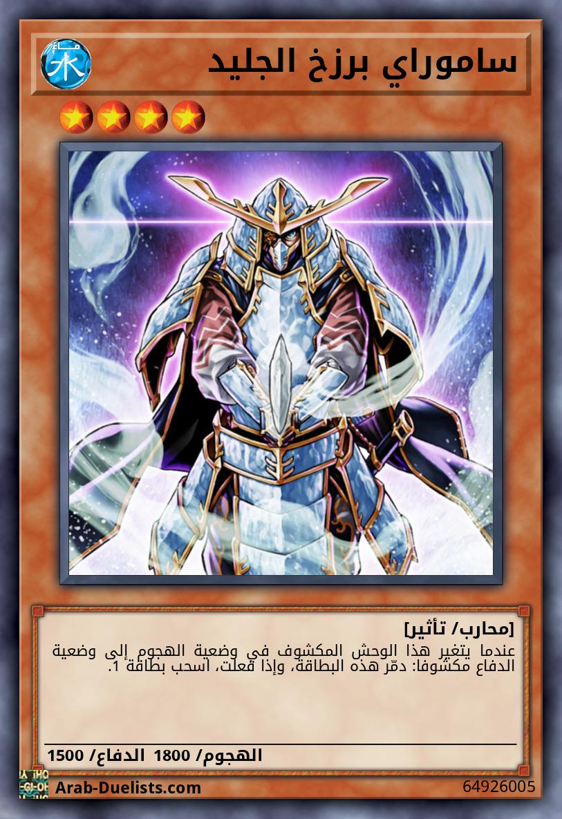 ساموراي برزخ الجليد