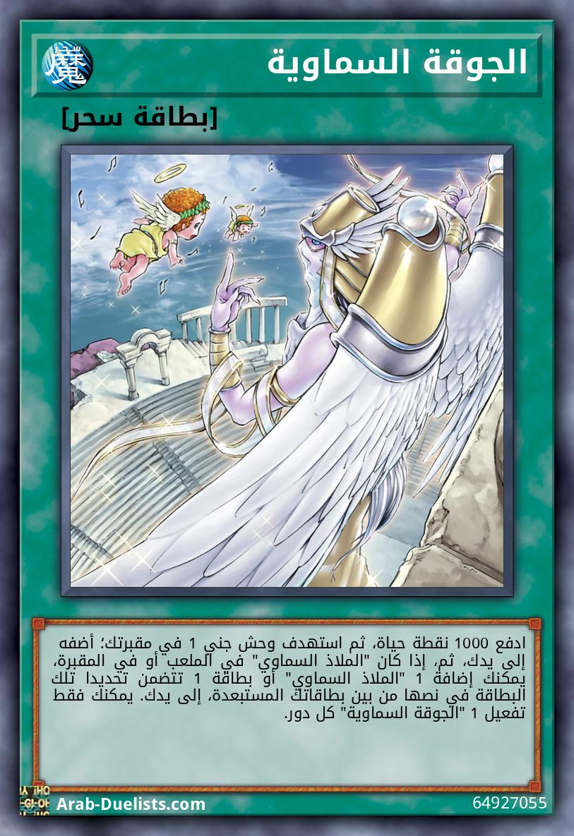 الجوقة السماوية