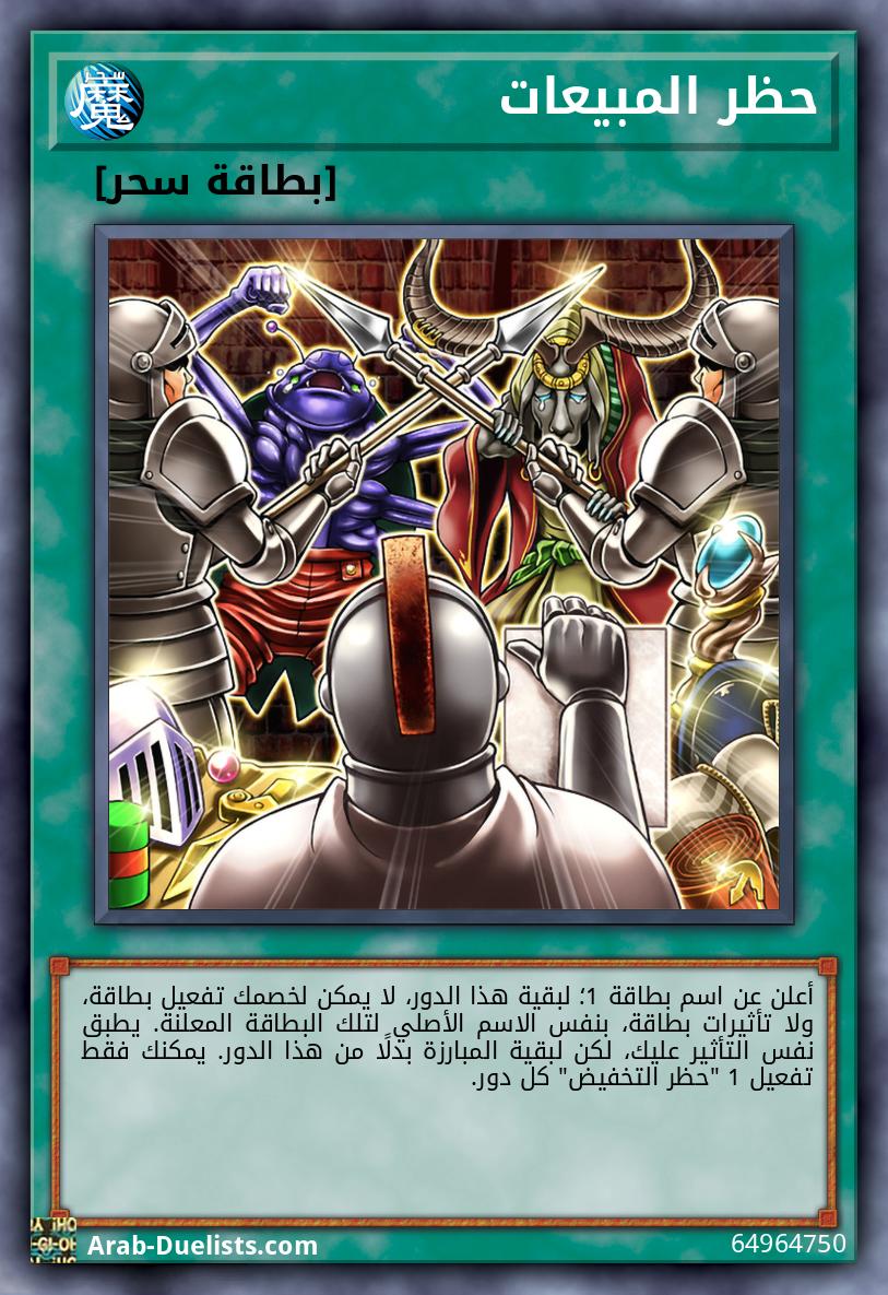 حظر المبيعات