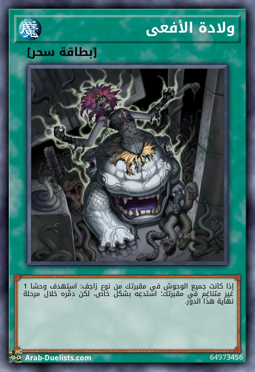 ولادة الأفعى