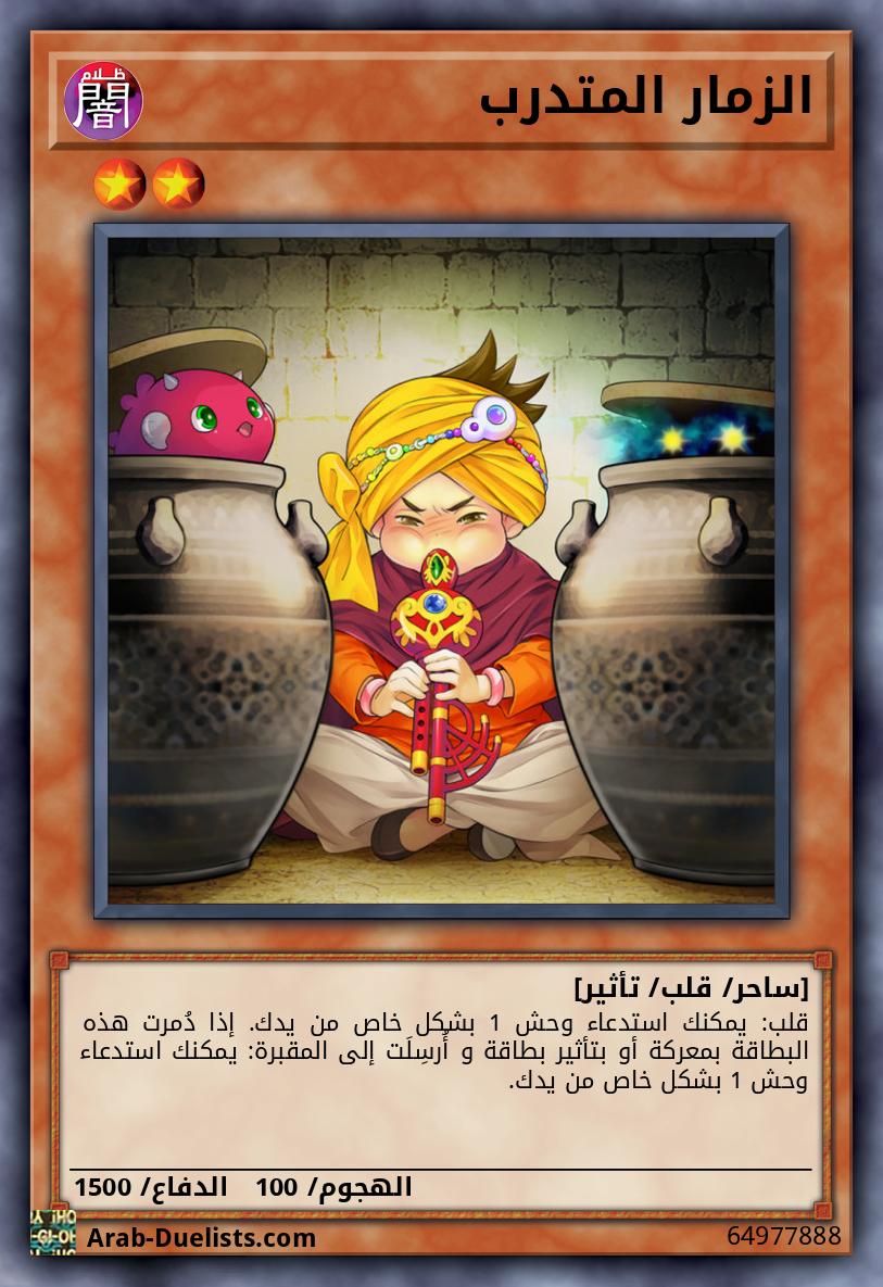 الزمار المتدرب