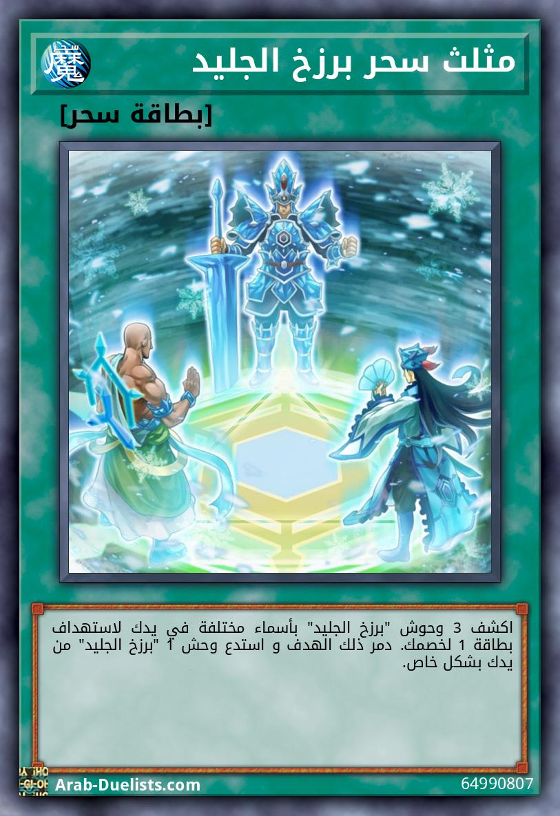 مثلث سحر برزخ الجليد