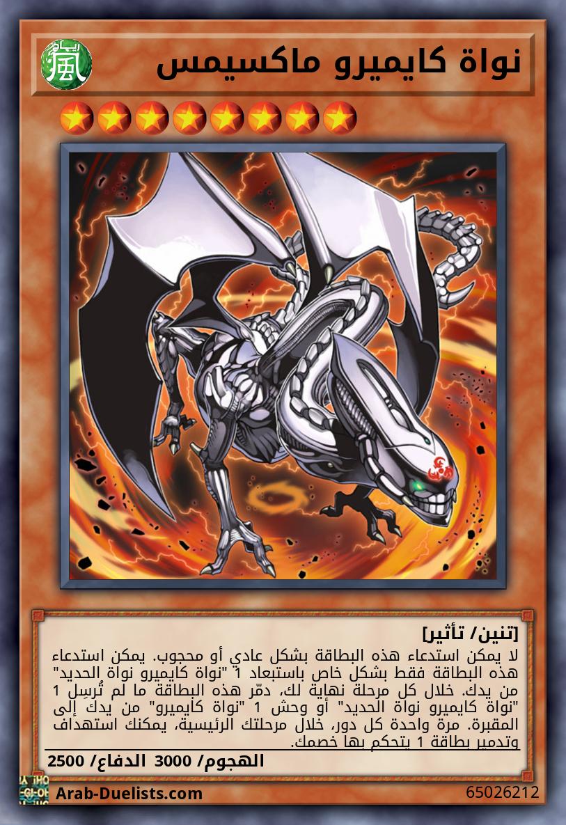 نواة كايميرو ماكسيمس