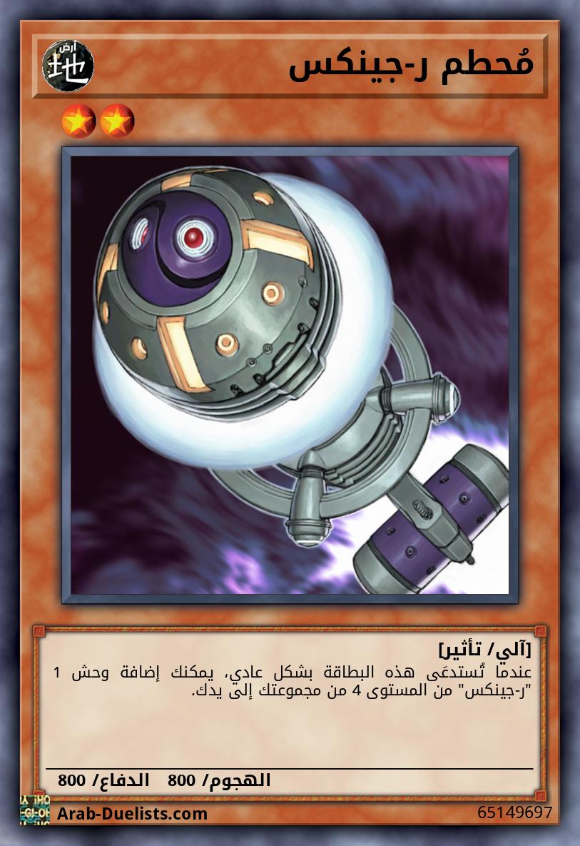 مُحطم ر-جينكس