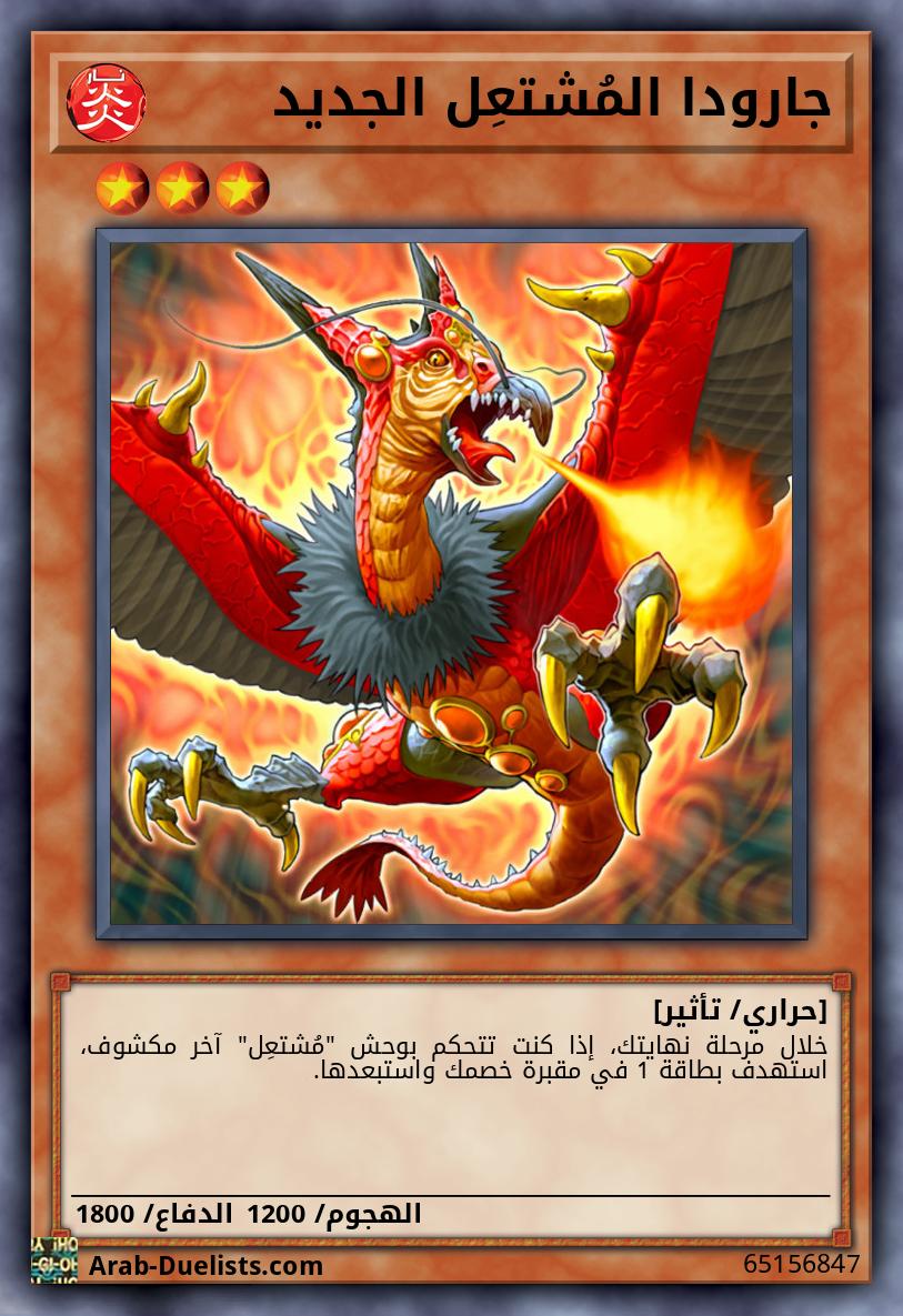 جارودا المُشتعِل الجديد