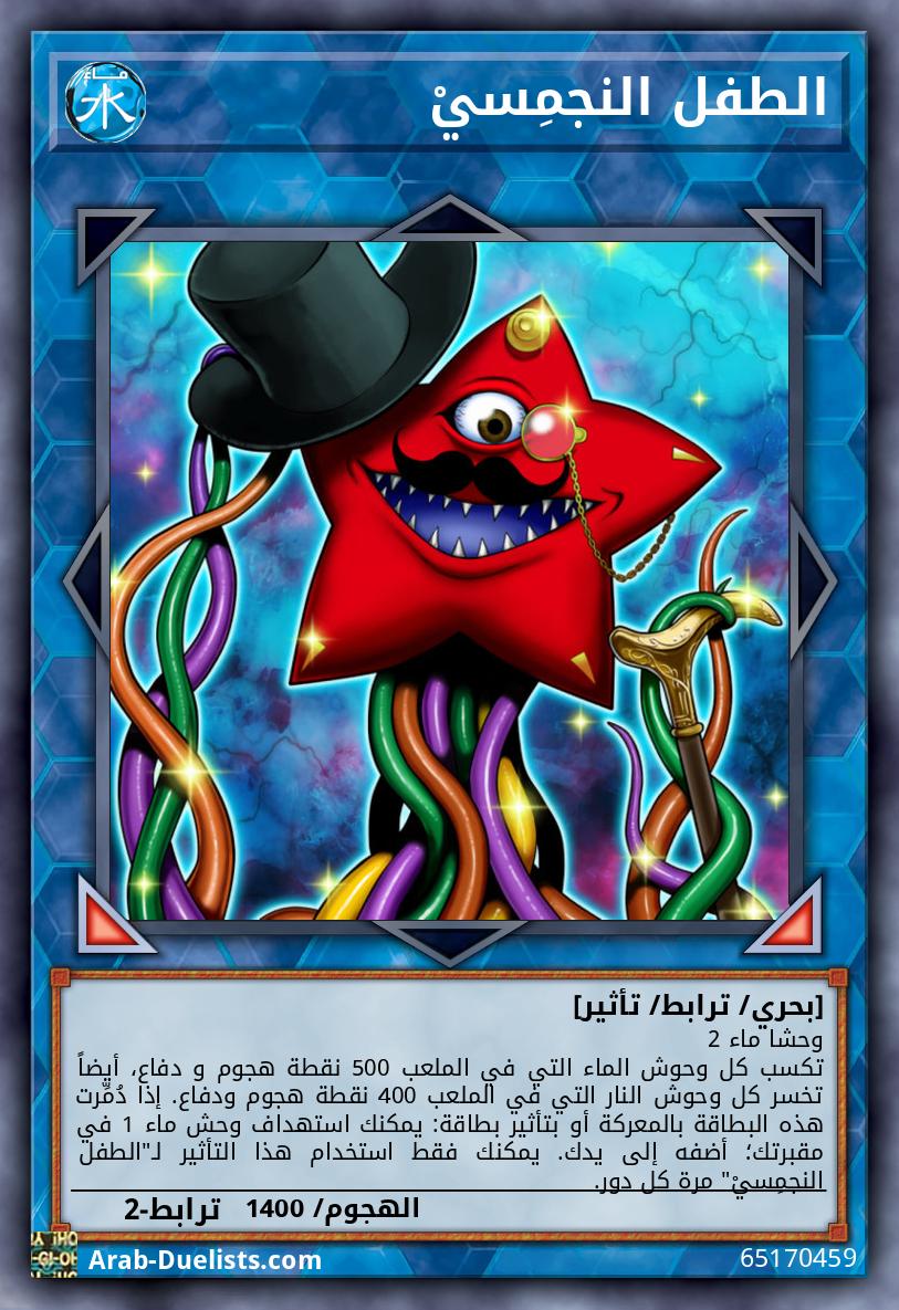 الطفل النجمِسيْ