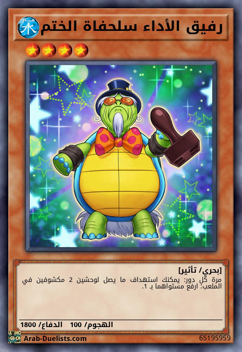 رفيق الأداء سلحفاة الختم