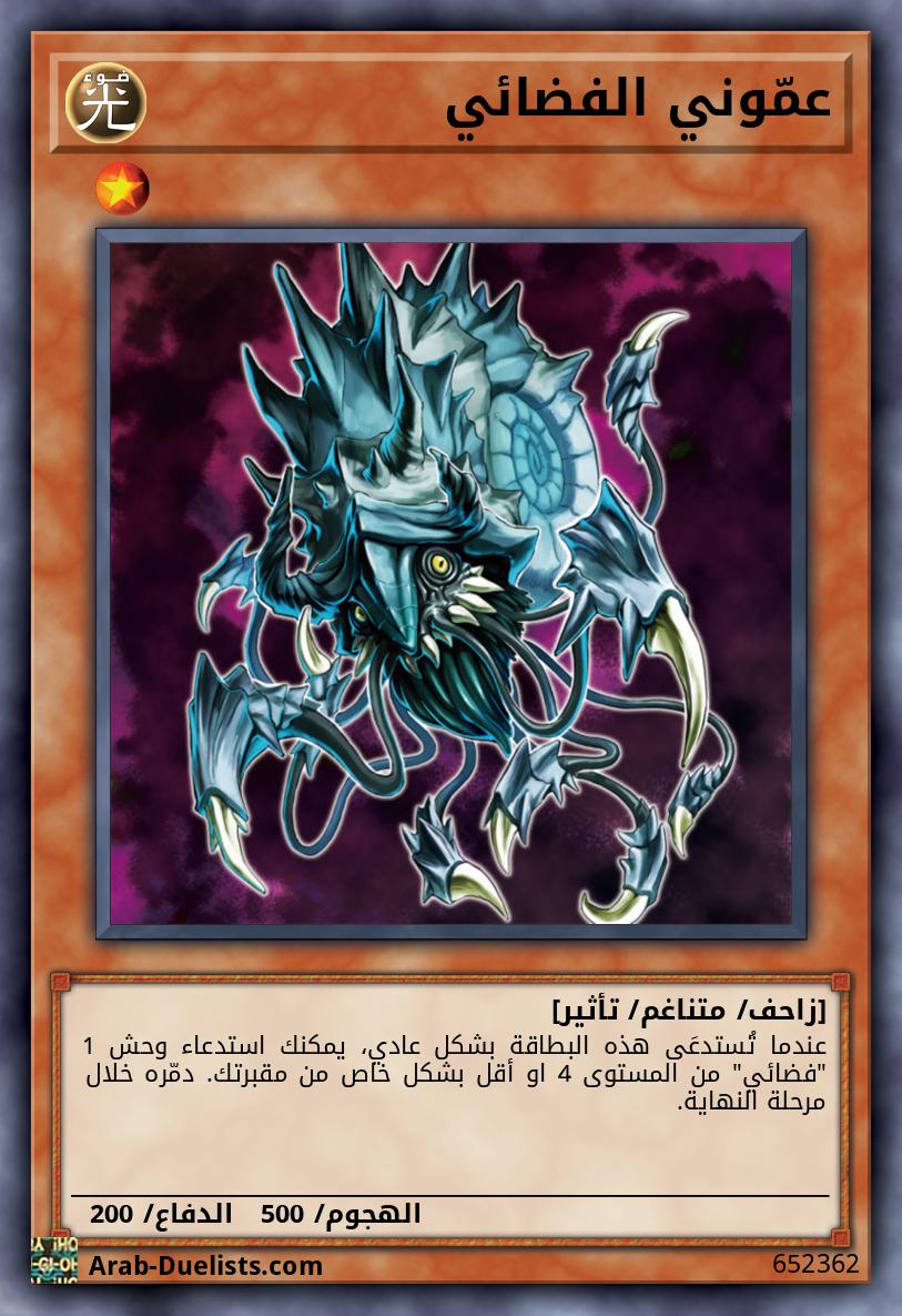 عمّوني الفضائي