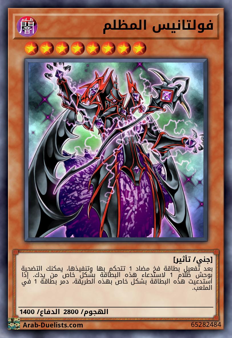 فولتانيس المظلم