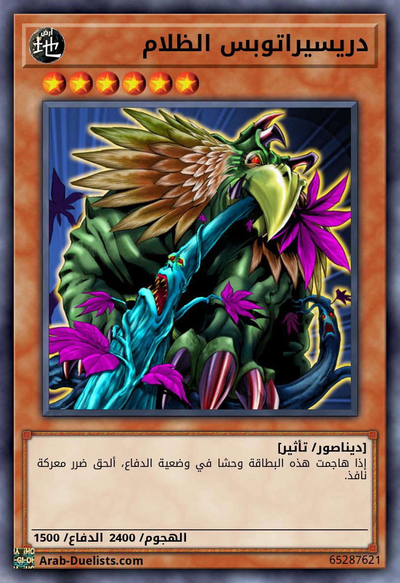 دريسيراتوبس الظلام