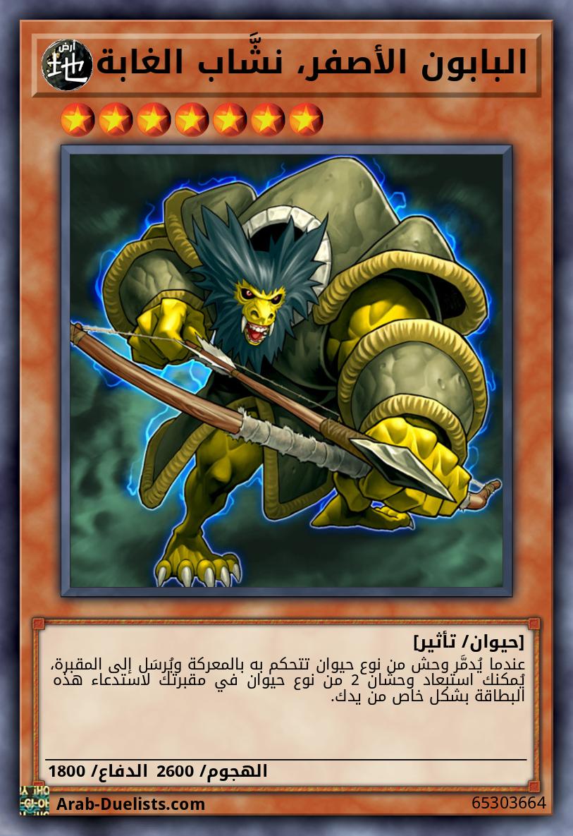 البابون الأصفر، نشَّاب الغابة