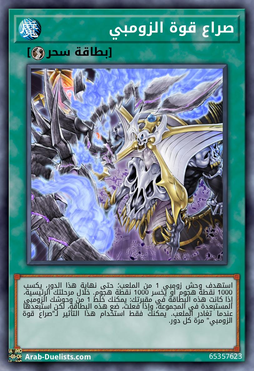 صراع قوة الزومبي