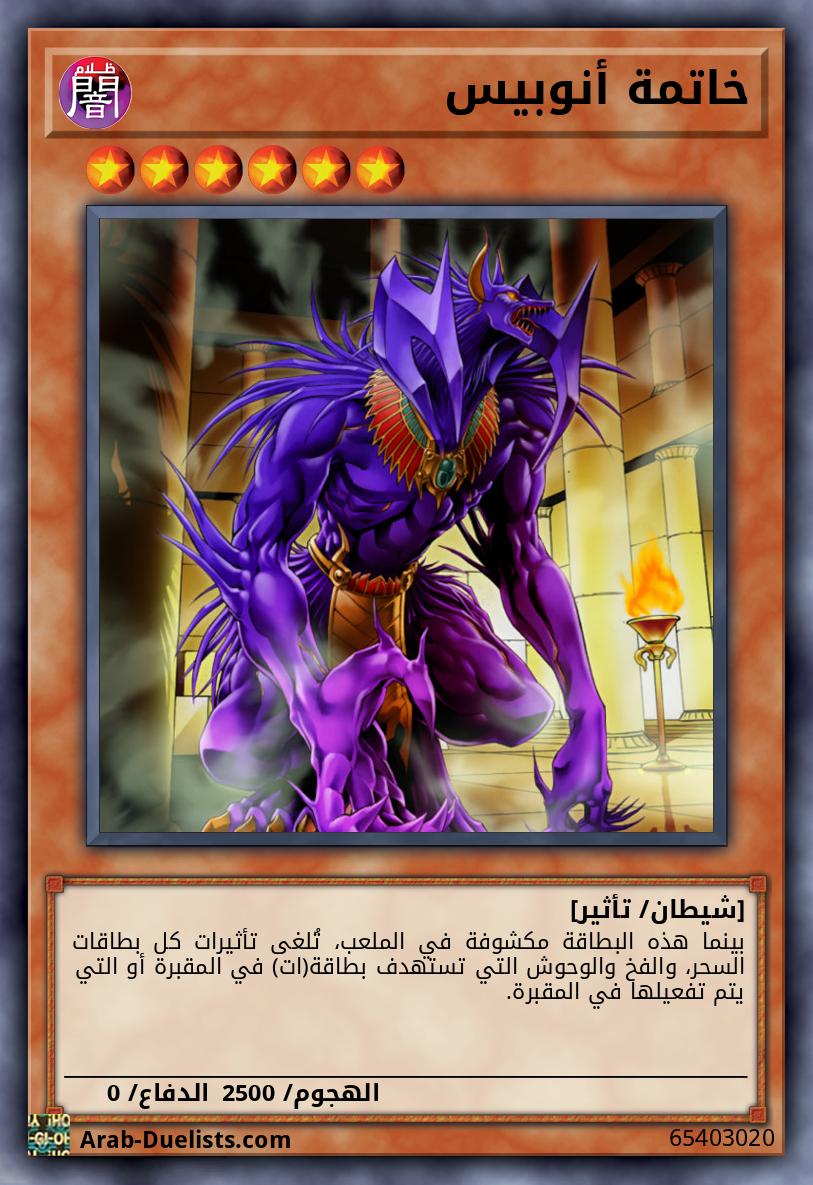 خاتمة أنوبيس