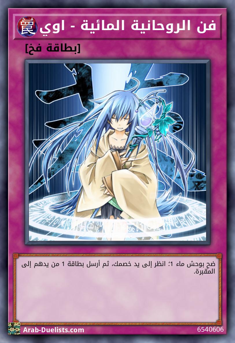 فن الروحانية المائية - اوي