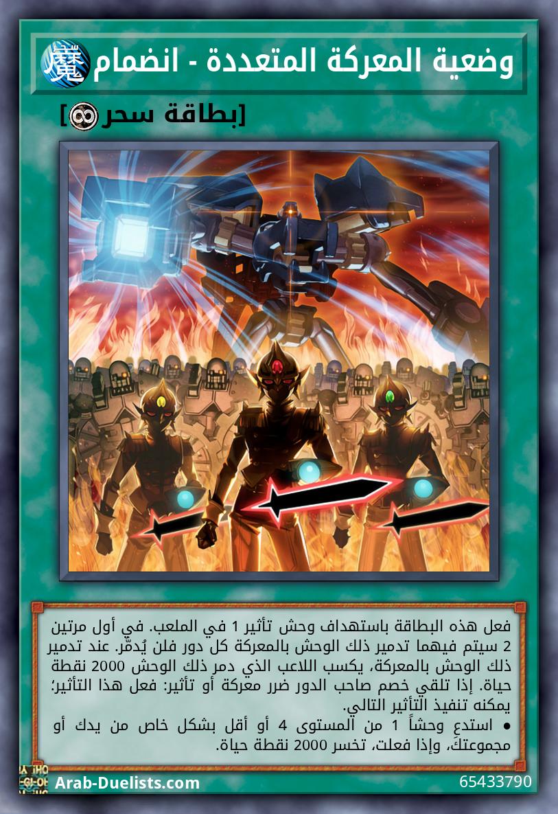 وضعية المعركة المتعددة - انضمام