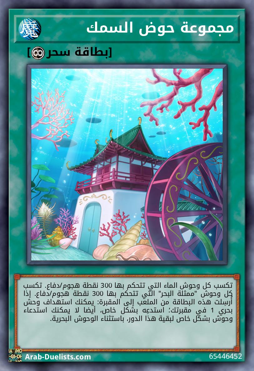 مجموعة حوض السمك